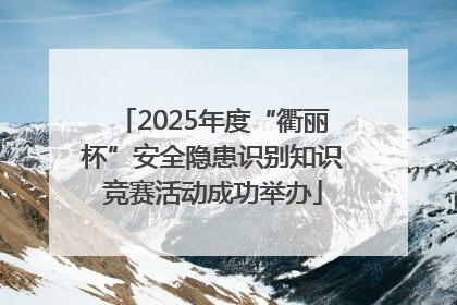 2025年度“衢丽杯”安全隐患识别知识竞赛活动成功举办