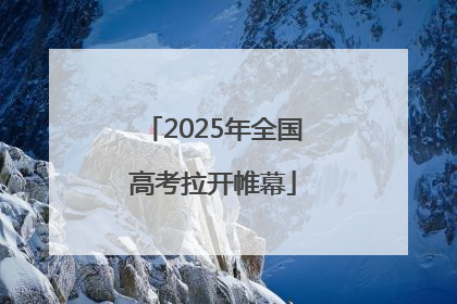 2025年全国高考拉开帷幕