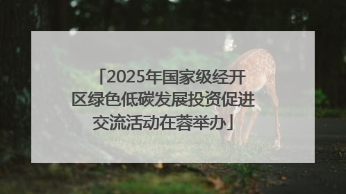 2025年国家级经开区绿色低碳发展投资促进交流活动在蓉举办