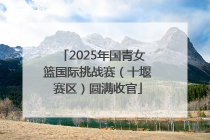 2025年国青女篮国际挑战赛（十堰赛区）圆满收官