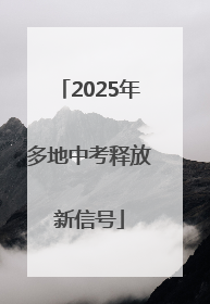 2025年多地中考释放新信号