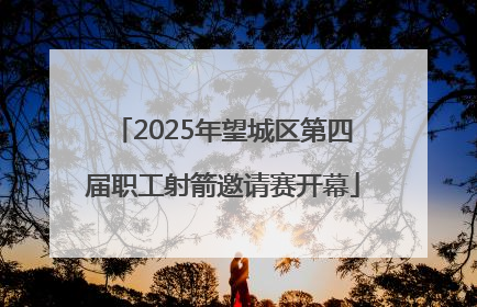 2025年望城区第四届职工射箭邀请赛开幕
