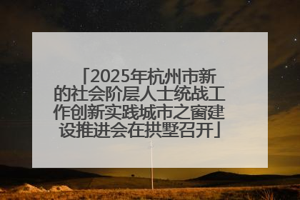 2025年杭州市新的社会阶层人士统战工作创新实践城市之窗建设推进会在拱墅召开