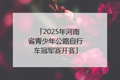2025年河南省青少年公路自行车冠军赛开赛