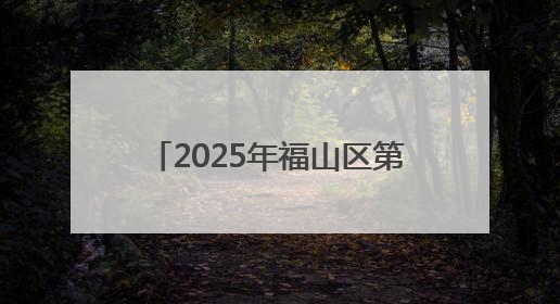 2025年福山区第八届“区长杯”校园足球联赛圆满落幕！