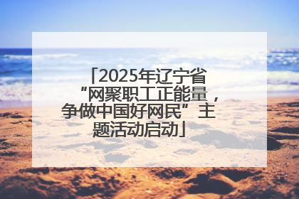 2025年辽宁省“网聚职工正能量，争做中国好网民”主题活动启动