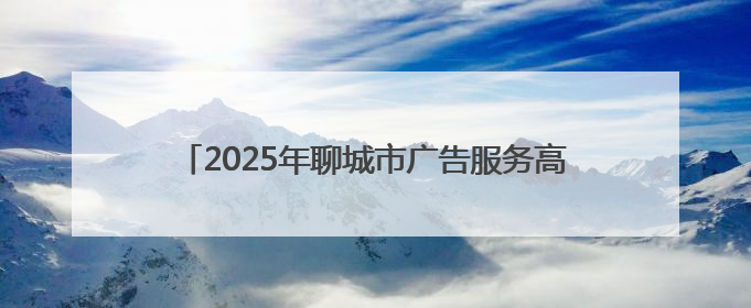 2025年聊城市广告服务高质量发展媒企对接活动举办