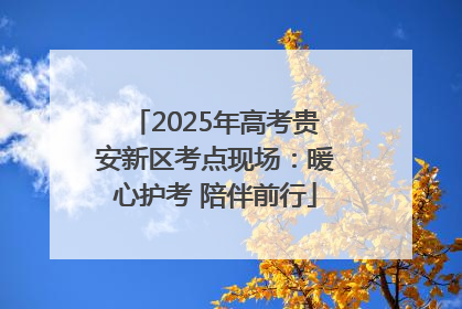 2025年高考贵安新区考点现场：暖心护考 陪伴前行