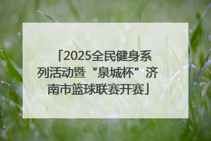 2025全民健身系列活动暨“泉城杯”济南市篮球联赛开赛