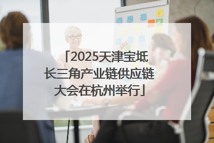 2025天津宝坻长三角产业链供应链大会在杭州举行