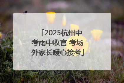 2025杭州中考雨中收官 考场外家长暖心接考