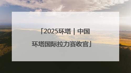 2025环塔｜中国环塔国际拉力赛收官