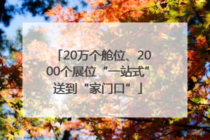 20万个舱位、2000个展位“一站式”送到“家门口”