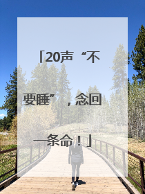 20声“不要睡”，念回一条命！