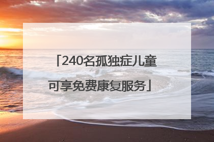 240名孤独症儿童可享免费康复服务