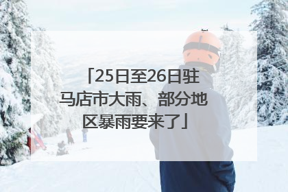 25日至26日驻马店市大雨、部分地区暴雨要来了