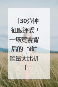 30分钟征服评委！一场竞赛背后的“政”能量大比拼