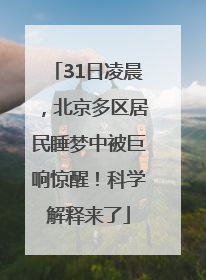 31日凌晨，北京多区居民睡梦中被巨响惊醒！科学解释来了