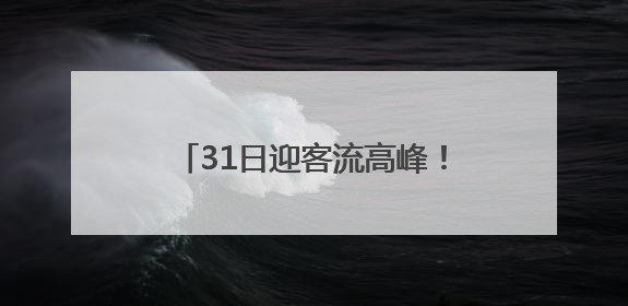 31日迎客流高峰！铁路南京站计划增开徐州、杭州、安庆等方向临客90.5对