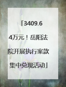3409.64万元！岳阳法院开展执行案款集中兑现活动