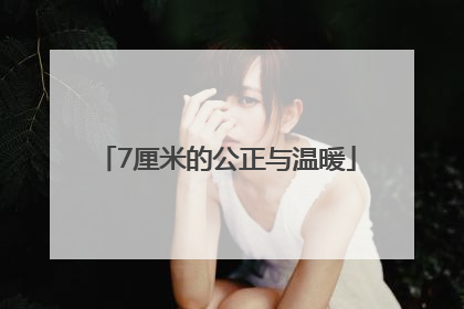 7厘米的公正与温暖