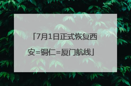 7月1日正式恢复西安=铜仁=厦门航线