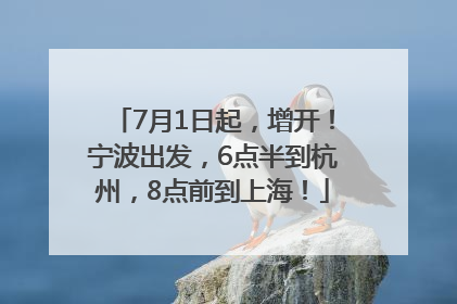 7月1日起，增开！宁波出发，6点半到杭州，8点前到上海！