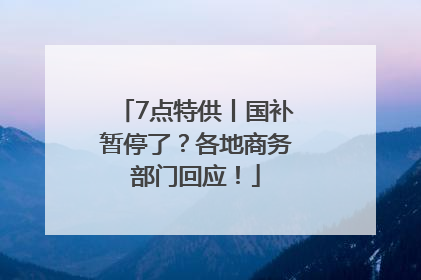 7点特供丨国补暂停了？各地商务部门回应！