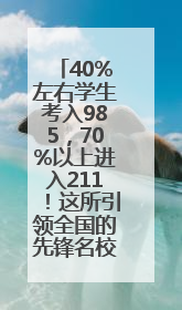 40%左右学生考入985，70%以上进入211！这所引领全国的先锋名校如何做到的？