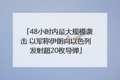 48小时内最大规模袭击 以军称伊朗向以色列发射超20枚导弹
