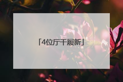 4位厅干履新
