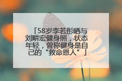 58岁李若彤晒与刘畊宏健身照，状态年轻，曾称健身是自己的“救命恩人”