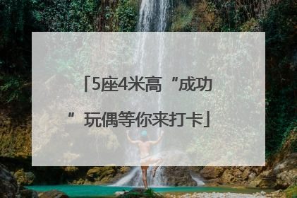 5座4米高“成功”玩偶等你来打卡