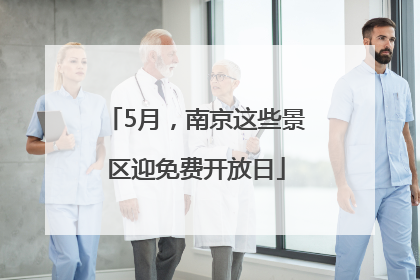 5月，南京这些景区迎免费开放日