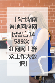 5月湖南各地回应网民留言14589次丨红网网上群众工作大数据