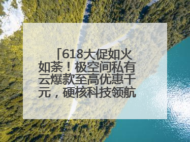 618大促如火如荼！极空间私有云爆款至高优惠千元，硬核科技领航AINAS赛道