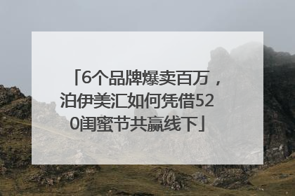 6个品牌爆卖百万，泊伊美汇如何凭借520闺蜜节共赢线下