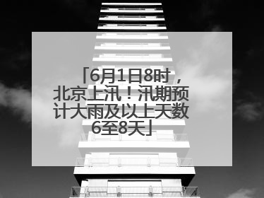 6月1日8时，北京上汛！汛期预计大雨及以上天数6至8天