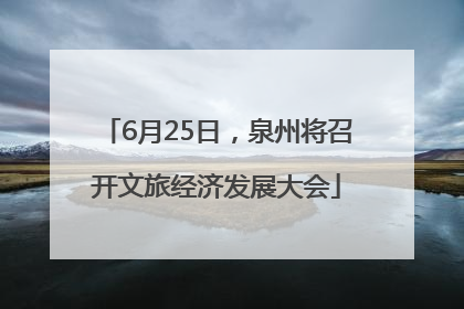 6月25日，泉州将召开文旅经济发展大会