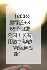 800公里绿道+365个口袋公园！长春用数字勾勒“绿色通勤路”