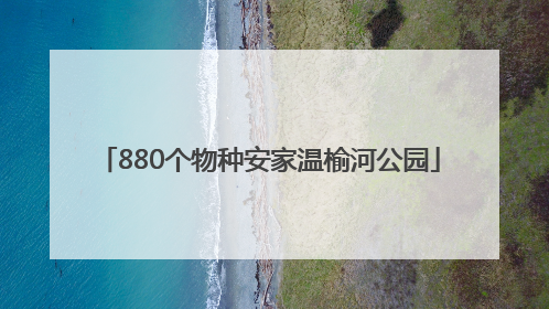 880个物种安家温榆河公园