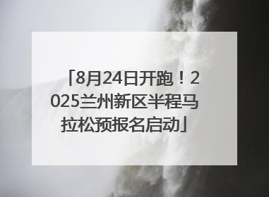 8月24日开跑！2025兰州新区半程马拉松预报名启动
