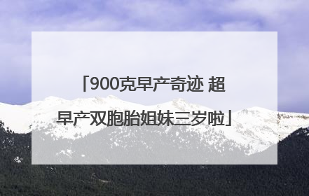 900克早产奇迹 超早产双胞胎姐妹三岁啦