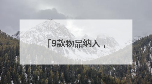 9款物品纳入，广州开发区生物医药研发用物品“白名单”再次扩围