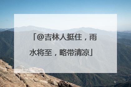 @吉林人挺住，雨水将至，略带清凉