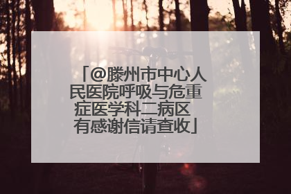 @滕州市中心人民医院呼吸与危重症医学科二病区 有感谢信请查收