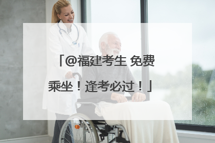 @福建考生 免费乘坐！逢考必过！