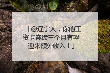 @辽宁人，你的工资卡连续三个月有望迎来额外收入！