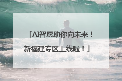 AI智愿助你向未来！新福建专区上线啦！