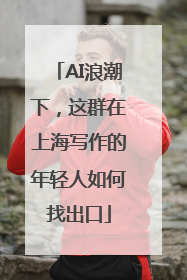 AI浪潮下，这群在上海写作的年轻人如何找出口